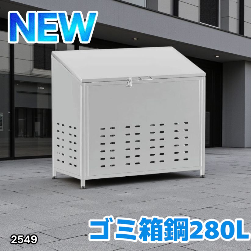2549 ゴミ箱 280L 屋外 ゴミステション 大きい カラス除け ゴミ