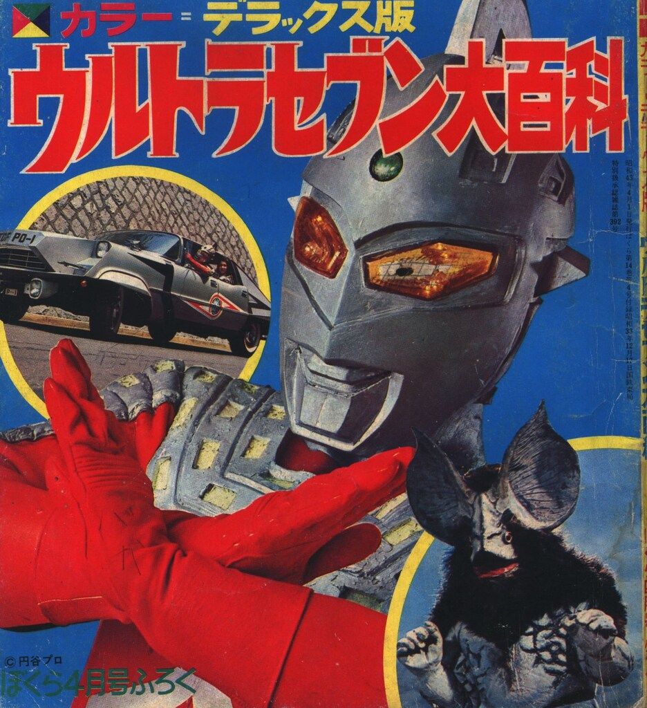 ウルトラセブン大百科 カラー・デラックス版 ウルトラセブン大百科 カラー・デラックス版