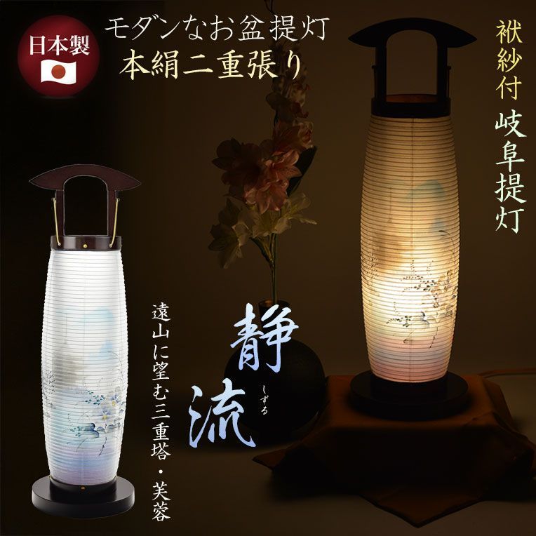 お盆提灯 仏縁堂セレクト 本絹二重張り 静流 しずる 遠山に望む三重塔 芙蓉 電球灯