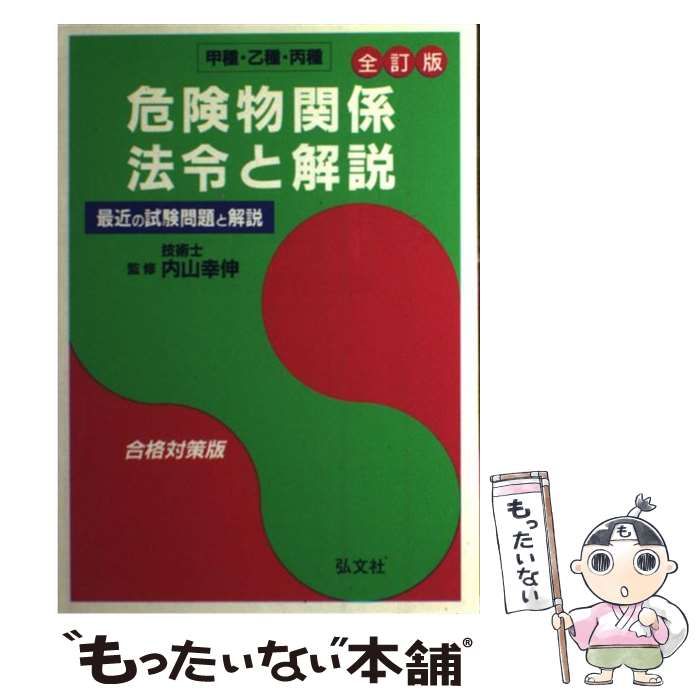 【中古】 危険物関係法令と解説 甲種・乙種・丙種 〔全訂版〕/弘文社 中古】 危険物関係法令と解説 甲種・乙種・丙種 〔全訂版〕/弘文社