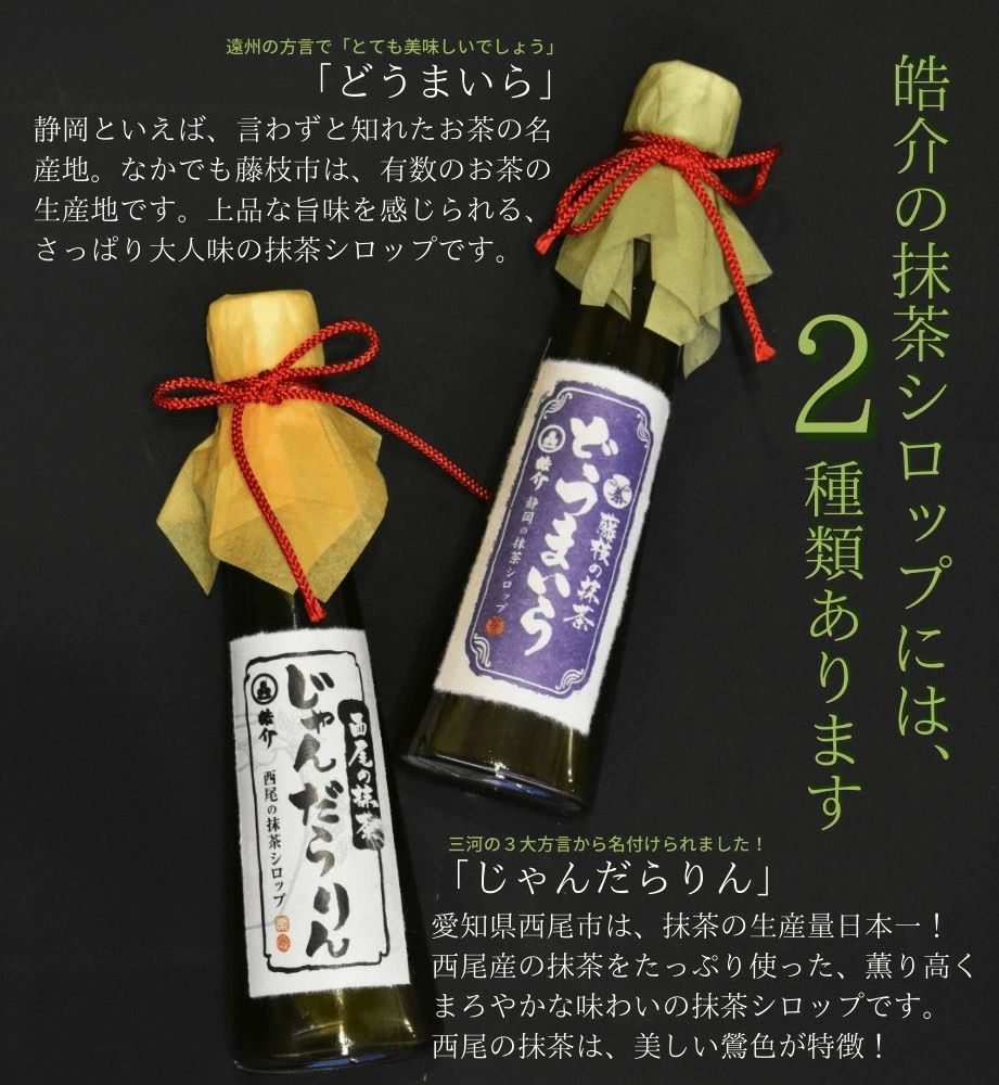 国産抹茶100%・皓介特製抹茶シロップ「西尾・藤枝」2種の味比べギフトセット・ミニ(小)（内祝い 引き出物 お祝い 快気祝い 御礼 引越し）