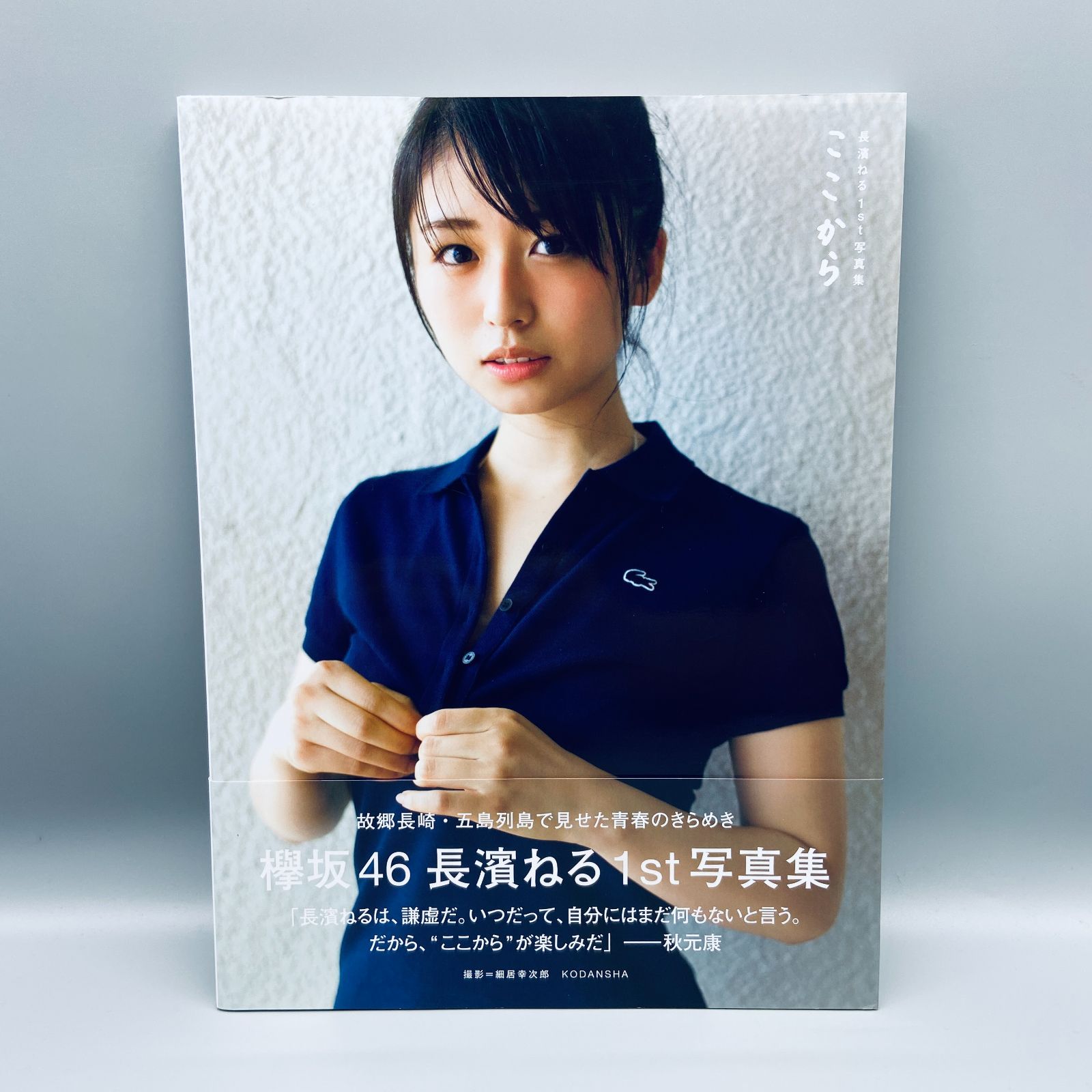 長濱ねる1st写真集 ここから 私家版