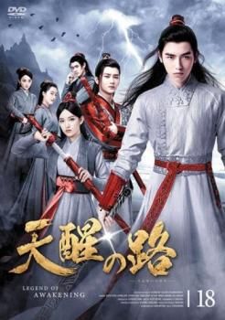 天醒の路　【全24巻】　レンタル版DVD 全巻セット　せいてんのみち Amazon.co.jp: DVD天醒の路 （てんせいのみち）1-24巻 全巻