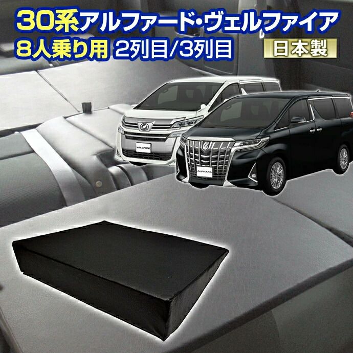 30 ヴェルファイア アルファード 30系 車中泊 すきまクッション 4個セット 8人乗り用 2列目3列目 WL2個|L2個 シートフラットクッション キャンピングカー オートキャンプ 日本製