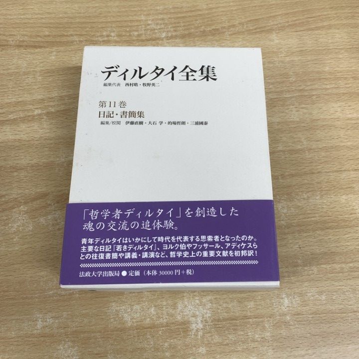 ▲01)【同梱不可】ディルタイ全集 第11巻/日記・書簡集/伊藤直樹/大石学/的場哲朗/三浦國泰/法政大学出版局/2023年/A 日記・書簡集 | 法政大学出版局