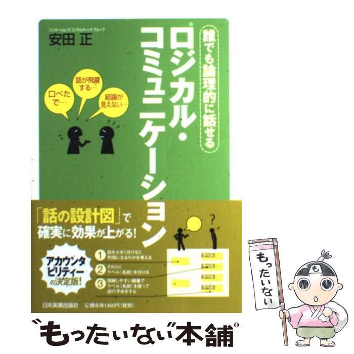 ロジカル・コミュニケーション : 誰でも論理的に話せる - ビジネス・経済