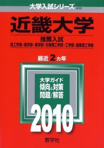 【中古】 近畿大学（医学部）（2010） 近畿大学(理系<推薦入試>-医学部を除く) [2010年版 大学入試シリーズ