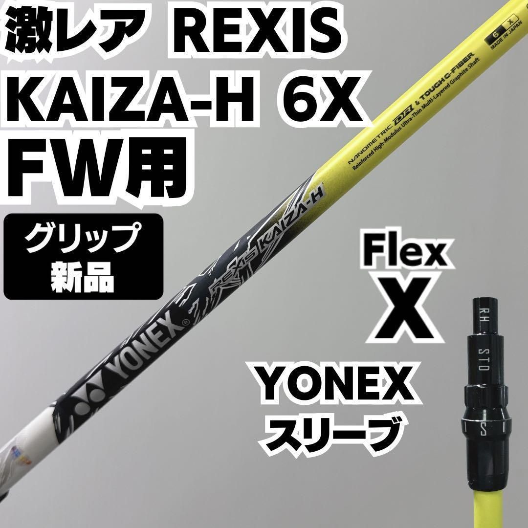 激レア6X 新品グリップ REXIS KAIZA-H FW用 YONEXスリーブ 激レア6X 新品グリップ REXIS KAIZA-H FW用 YONEXスリーブ - メルカリ