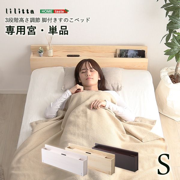 パイン材脚付きすのこベッド リリッタ専用宮単品(シングル用) arutas.co.jp