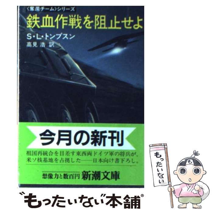 【中古】 鉄血作戦を阻止せよ (新潮文庫) / スティーヴン・L.トンプスン、高見浩 / 新潮社 もったいない本舗 メルカリ店 メルカリ