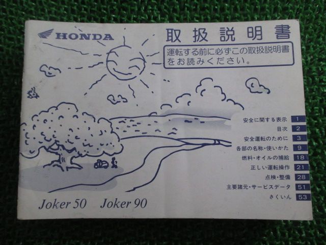 ジョーカー50 ジョーカー90 取扱説明書 ホンダ 正規 中古 バイク 整備書 Joker50 Joker90 GCK AF42 HF09 yN 車検 整備情報