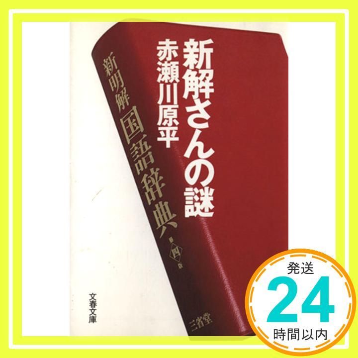 新解さんの謎 文春文庫 あ 36-1 Apr 09 1999 赤瀬川 原平_03