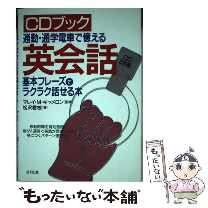 【中古】 通勤・通学電車で憶える英会話基本フレーズでラクラク話せる本 新装 (CDブック) / 松沢君枝、マレイ・M.キャメロン / 山下出版