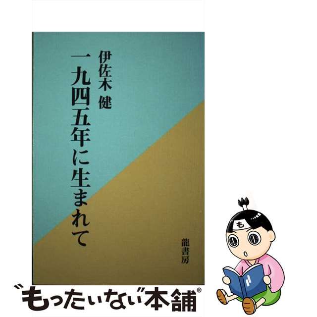 中古】 一九四五年に生まれて / 伊佐木健 / 竜書房(千代田区