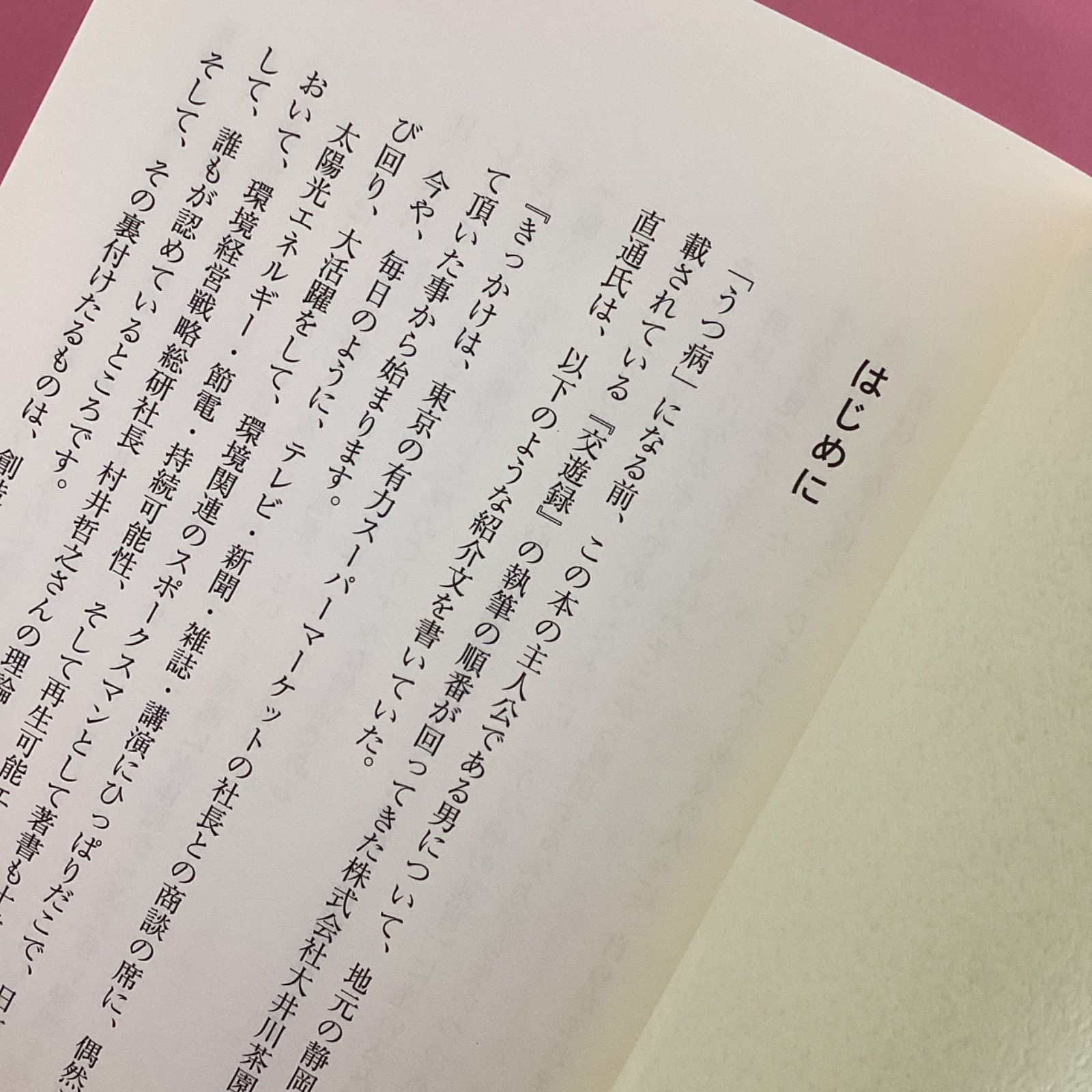 うつ病は「心の病気」ではない。だから絶対によくなる！ ある完全なる