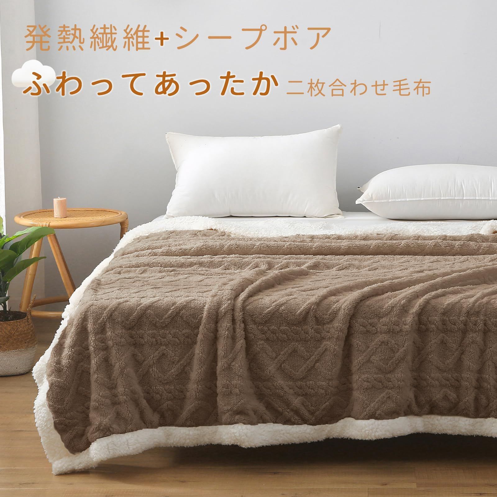 【送料無料 】 二枚合わせ毛布?セミダブル_ブラウン SE 毛布 セミダブル 冬 二枚合わせ 厚手 ブランケット 冬用 吸湿発熱 もこもこ おしゃれ かわいい 