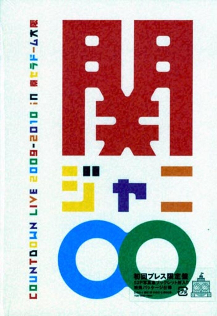 関ジャニ∞ カウントダウン 2009-2010 京セラドーム 初回限定盤 Amazon.co.jp: COUNTDOWN LIVE 2009-2010 in 京セラドーム大阪