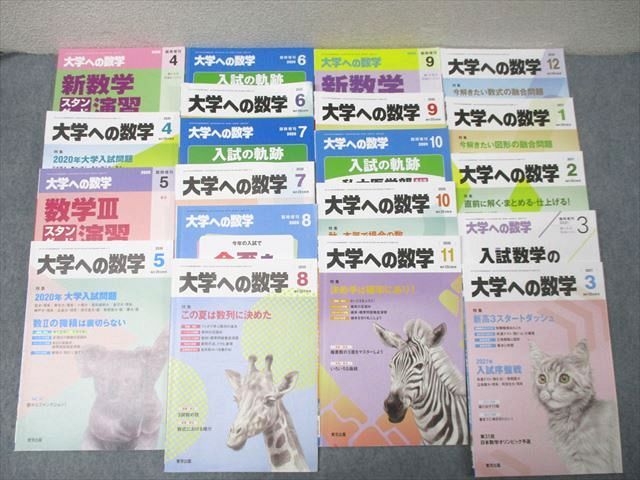 東京出版 大学への数学/入試の軌跡等 2020年4月〜2021年3月号/臨時増刊 計20冊 雲幸一郎/森茂樹/飯島康之他 123L1D 東京出版 大学への数学/入試の軌跡等 2020年4月～2021年