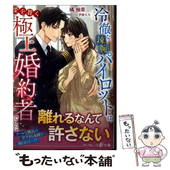 中古】 冷徹な辣腕パイロットは、愛を貫く極上婚約者でした