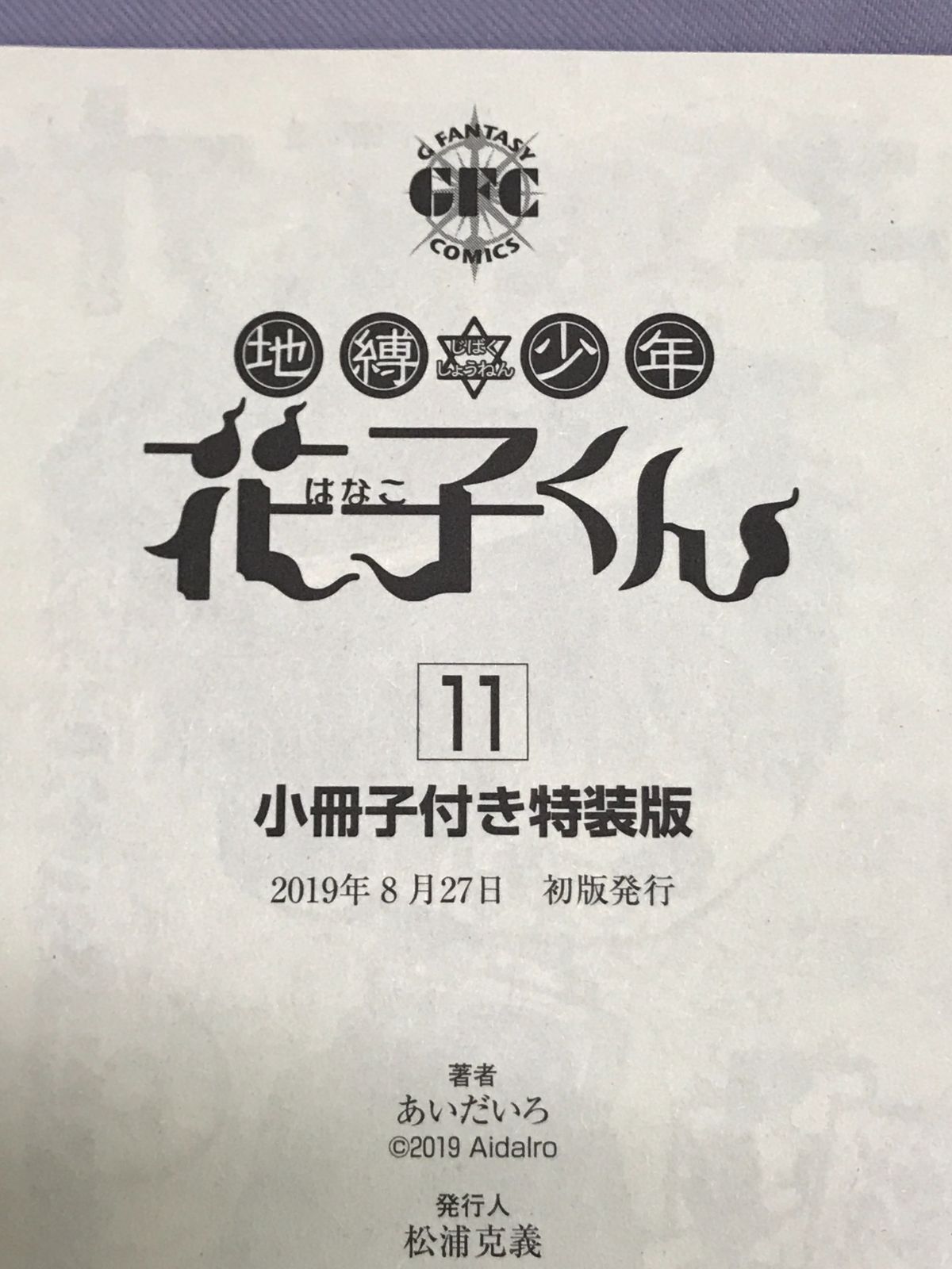 地縛少年花子くん 1〜16巻、18巻+11巻特装版小冊子セット あいだいろ 地縛少年 花子くん 11 (Jibaku shōnen Hanako-kun, #11) by