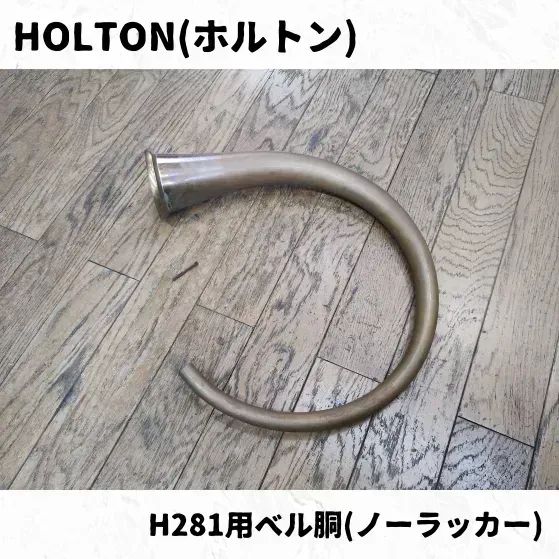 HOLTONフレンチホルン ベル胴 ノーラッカー 長期在庫品