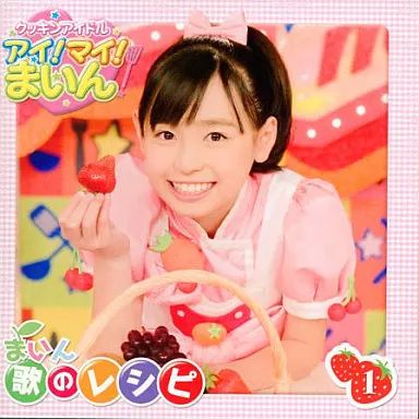 【中古】 『クッキンアイドル　アイ！マイ！まいん！』まいん歌のレシピ6/ＣＤ/KIZC-145 中古】アニメ系CD まいん/クッキンアイドル アイ!マイ!まいん