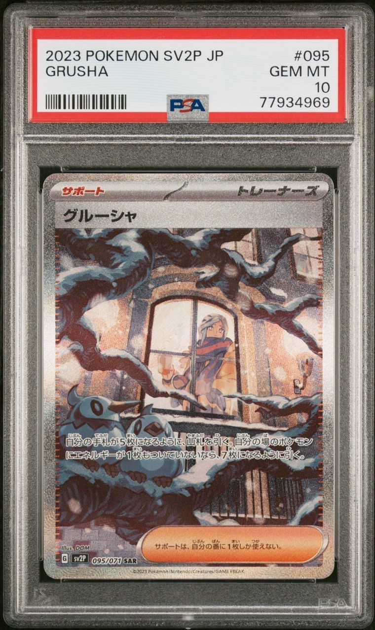 PSA10 グルーシャ SARマリィ