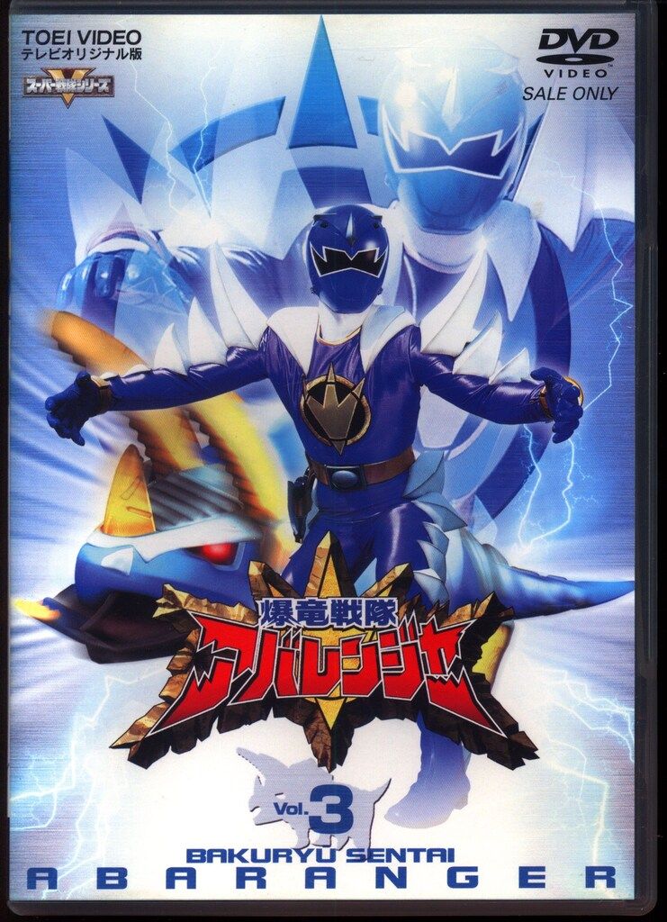 特撮DVD 初回)爆竜戦隊アバレンジャー 3 - メルカリ