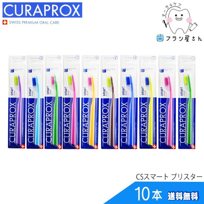 歯ブラシ CURAPROX クラプロックス CSsmart/CSスマートブリスター10本 クラプロ デンタルケア やわらか コンパクト  真空成型パッケージ スイス