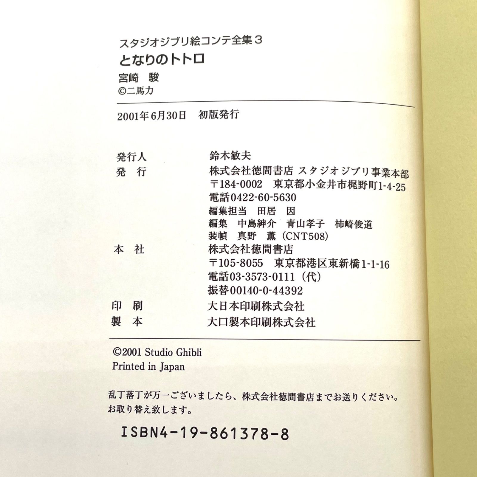 初版発行 小冊子付 スタジオジブリ 絵コンテ全集 となりのトトロ