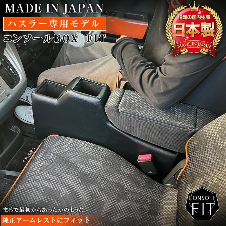 意匠登録出願中 ハスラー＆クロスオーバーコンソールボックスフィット レザー
