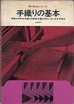  手織りの基本 (1971年) (新・技法シリーズ)