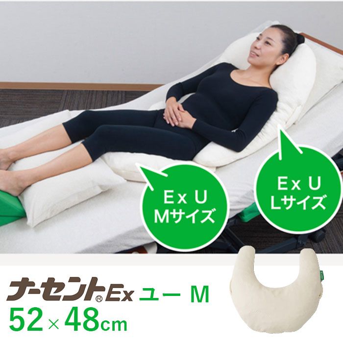 介護 床ずれ防止 ポジショニング クッション 体位変換 | ナーセントEX ユー L