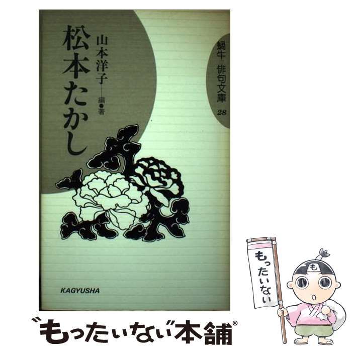 【中古】 松本たかし/蝸牛社/山本洋子（俳人） 松本たかし （蝸牛俳句文庫） / 山本 洋子 / 蝸牛社-直売