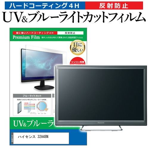 人気，本物保証 ハイセンス 32A48N [32インチ] 保護 フィルム カバー シート ブルーライトカット 反射防止 指紋防止 テレビ用 液晶保護フィルム メール便送料無料 その他