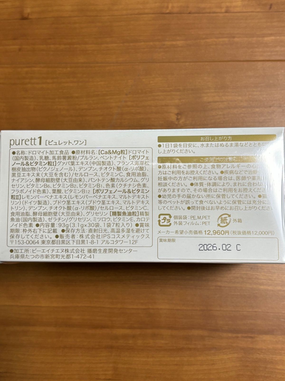 IPSコスメティックス ピュレットワン