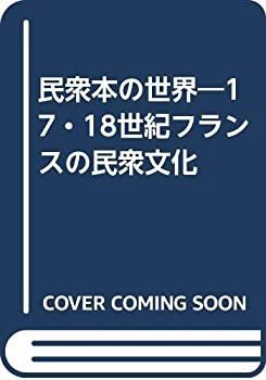 【中古-非常に良い】 民衆本の世界 17・18世紀フランスの民衆文化
