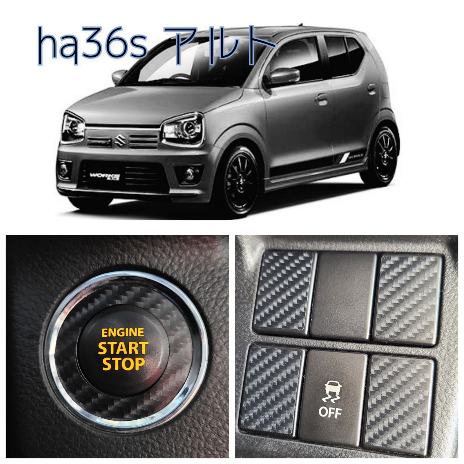 ha36s ha36vアルト用カーボン調エンジンスタートボタン周り