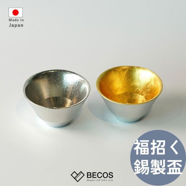 ２点セット　おまとめ 能作◇盃 喜器1 錫・金箔セット◇（楽天市場】【送料無料】能作