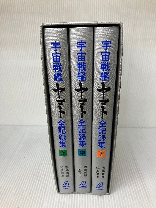宇宙戦艦ヤマト全記録集 (1978年) 書き込み有り】宇宙戦艦ヤマト全記録集 (1978年) - メルカリ