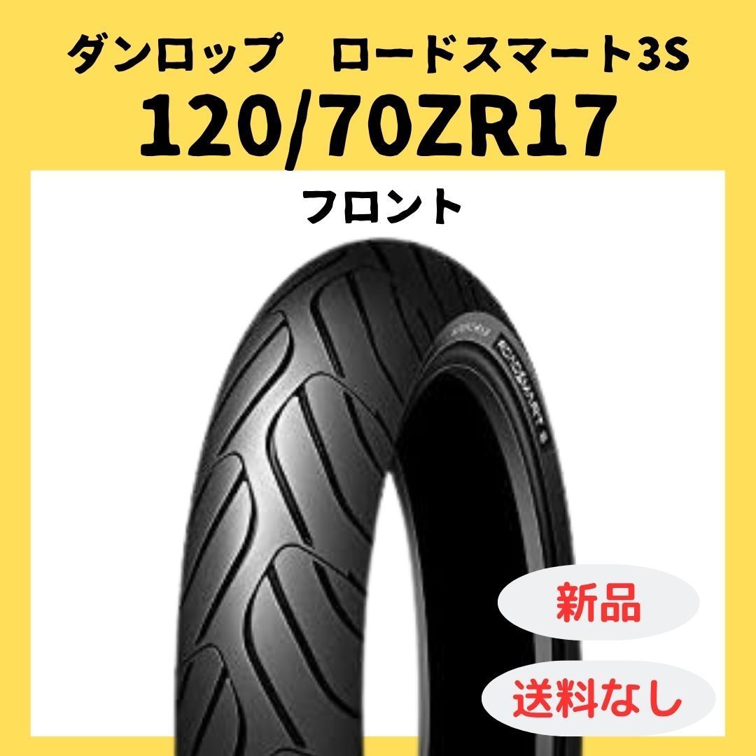 ダンロップ ロードスマート3S 120|70ZR17 フロント タイヤ 338209