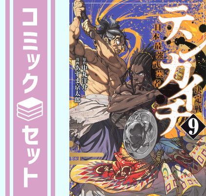 【セット】テンカイチ 日本最強武芸者決定戦　コミック　1-9巻セット (講談社) [Comic] あずま京太郎 and 中丸洋介