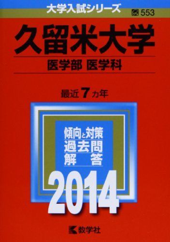 久留米大学(医学部〈医学科〉) (2014年版 大学入試シリーズ) 教学社編集部 久留米大学(医学部〈医学科〉) (2014年版 大学入試シリーズ