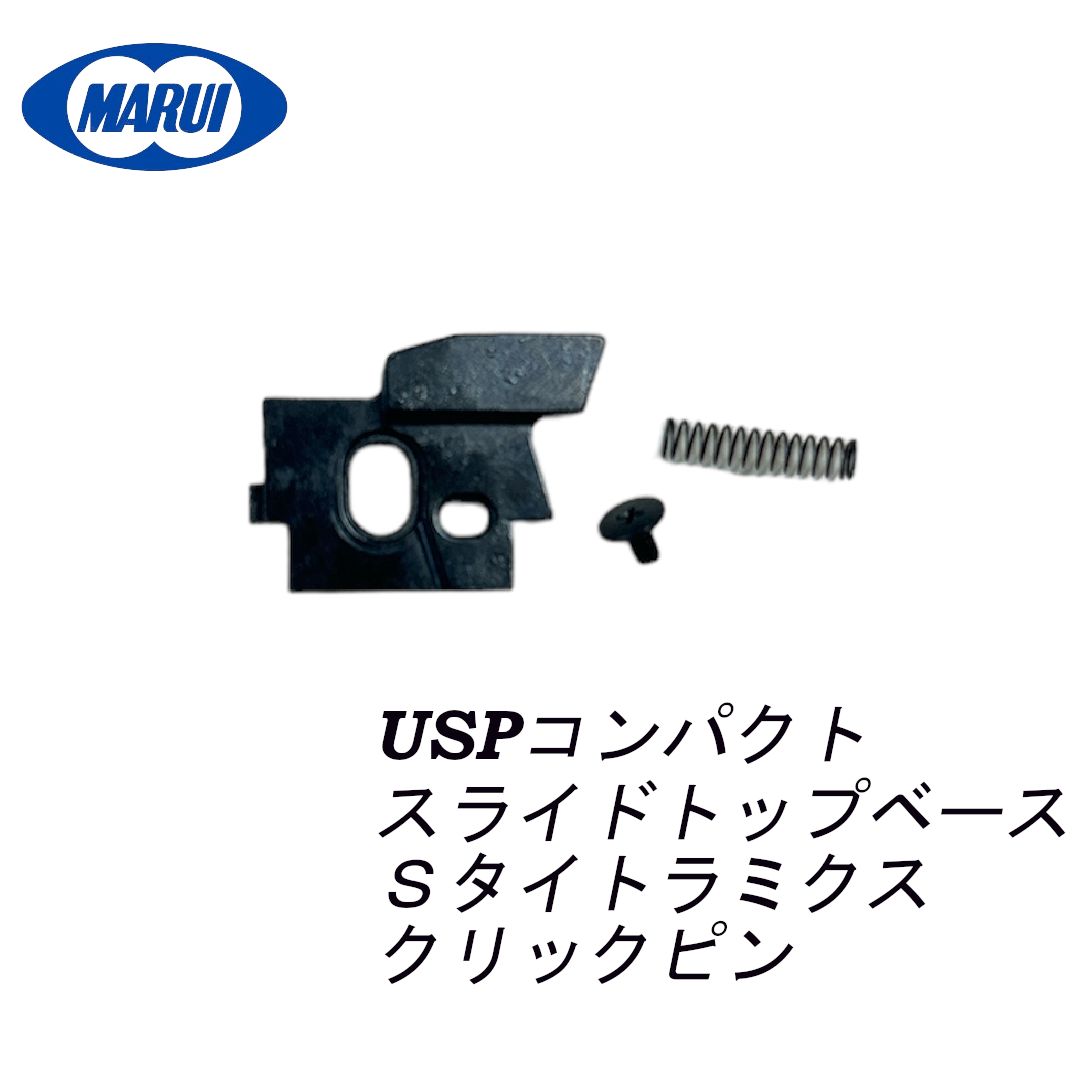 東京マルイ USPコンパクト 純正パーツ スライドストップベース 東京マルイ USPコンパクト 純正パーツ スライドストップベース