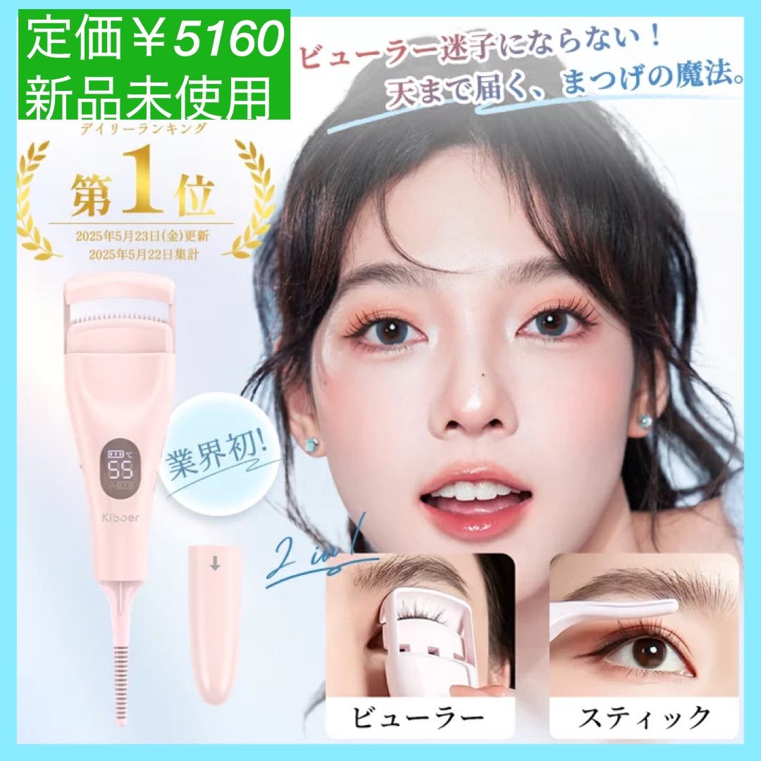 大特価】2in1 ホットビューラー 2way ビューラー まつ毛ビューラー 10