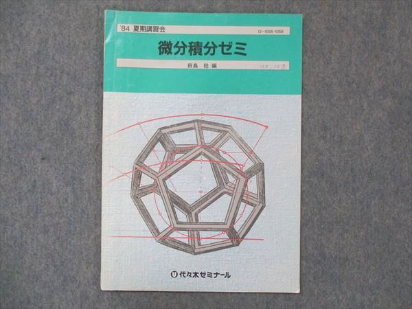 UF14-031 代ゼミ 代々木ゼミナール 微分・積分の完成 田島稔編 未使用 1984 冬期/直前講習会 03s6D