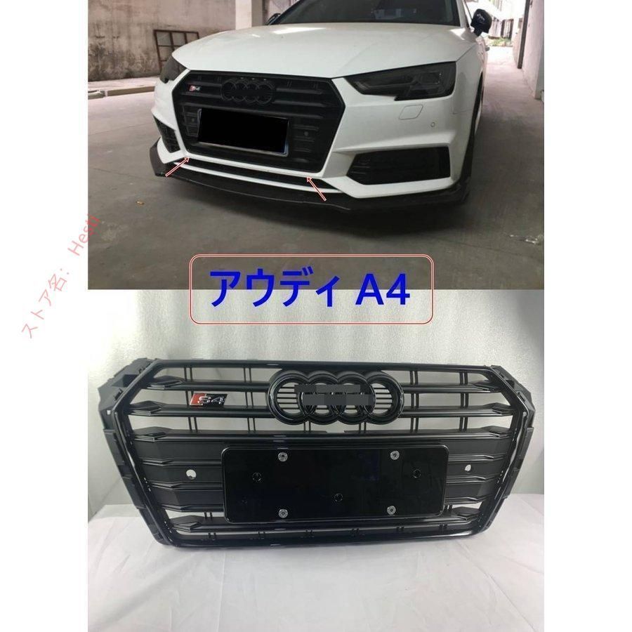 高品質 Audi アウディ A4 S4フロント　グリル　ブラック フレーム ブラックエンブレム (2017 2019) 1P
