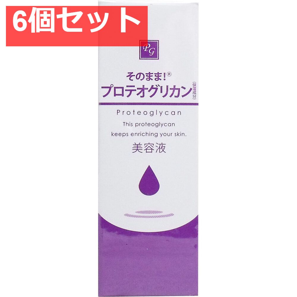 そのまま！ プロテオグリカン美容液 20mL 6個セット まとめ売り