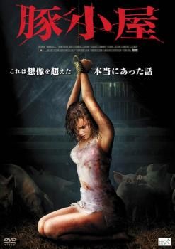 豚小屋【洋画 中古 DVD】レンタル落ち - メルカリ