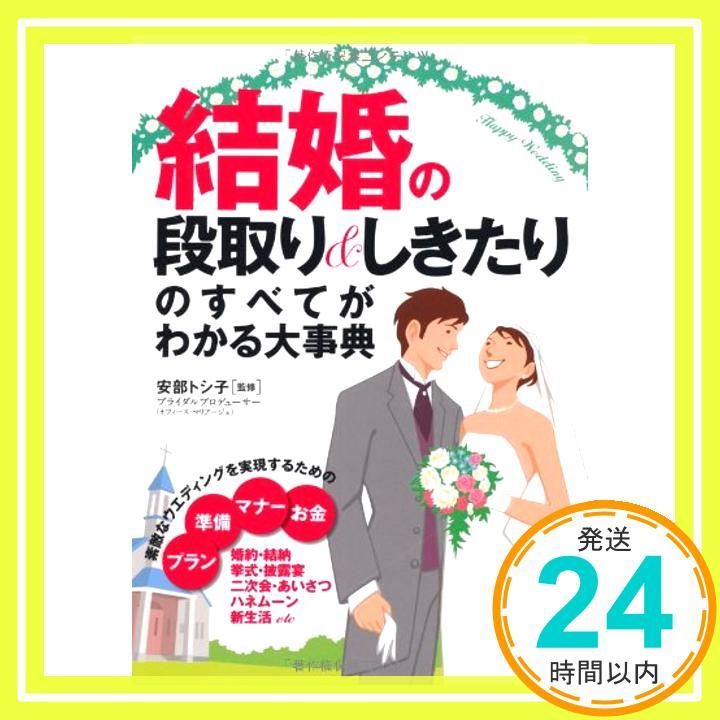 結婚の段取り-しきたりのすべてがわかる大事典 Jul 01 2007 _03